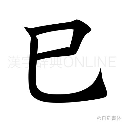 巳|漢字「巳」の部首・画数・読み方・筆順・意味など